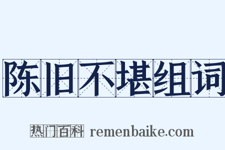 陈旧不堪组词是什么意思的图片